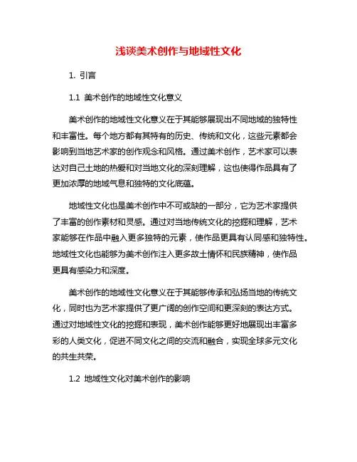 浅谈美术创作与地域性文化
