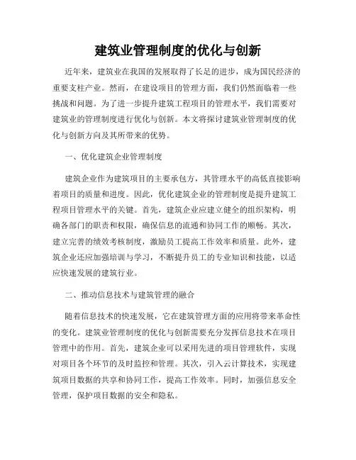 建筑业管理制度的优化与创新
