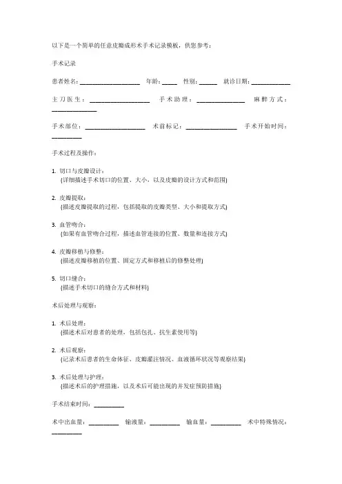 任意皮瓣成形术手术记录模板