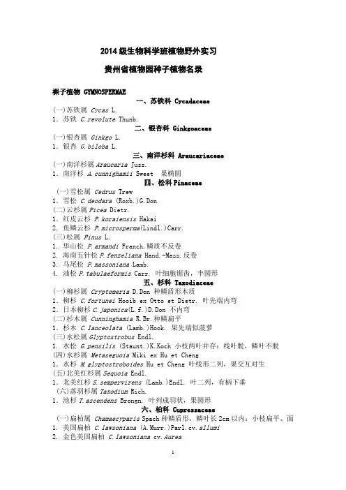 贵州省植物园主要种子植物名录