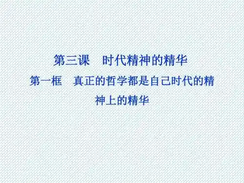 1.3时代精神的精华(第1课时)课件(人教版必修四)