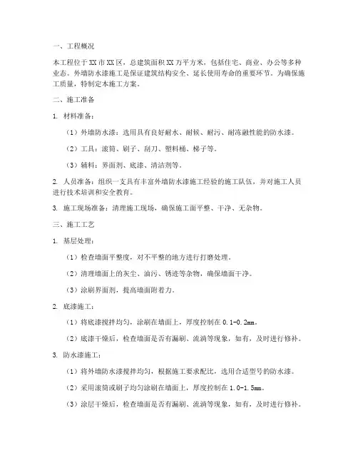 工地外墙防水漆施工方案