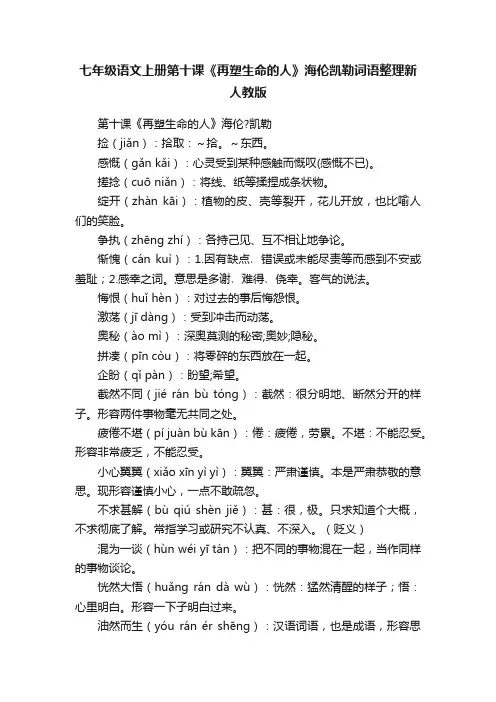 七年级语文上册第十课《再塑生命的人》海伦凯勒词语整理新人教版