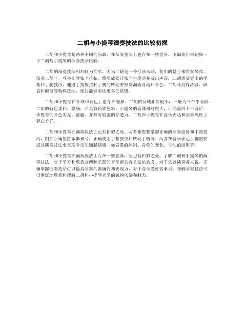 二胡与小提琴演奏技法的比较初探