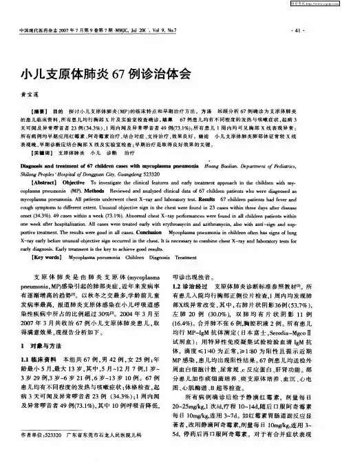 小儿支原体肺炎67例诊治体会