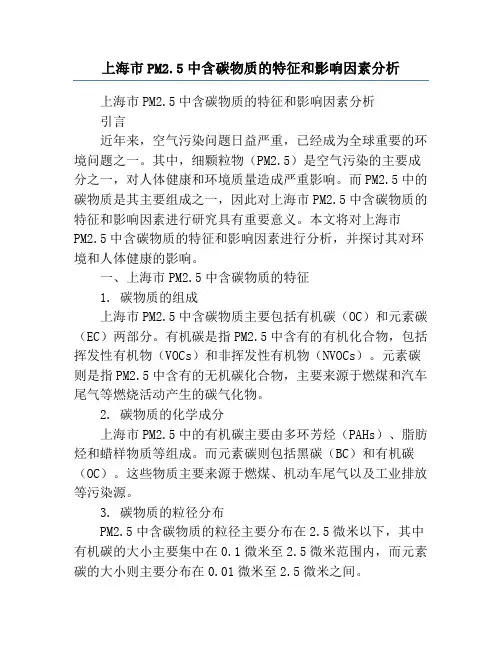 上海市PM2.5中含碳物质的特征和影响因素分析