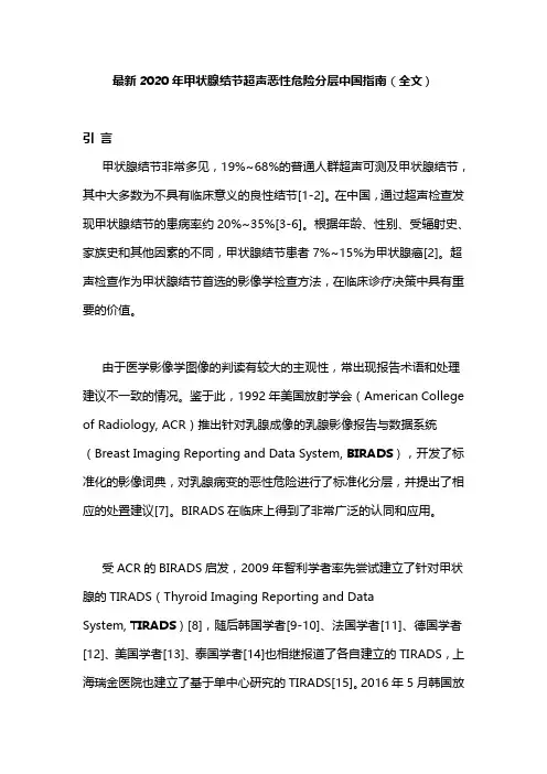 最新2020年甲状腺结节超声恶性危险分层中国指南(全文)