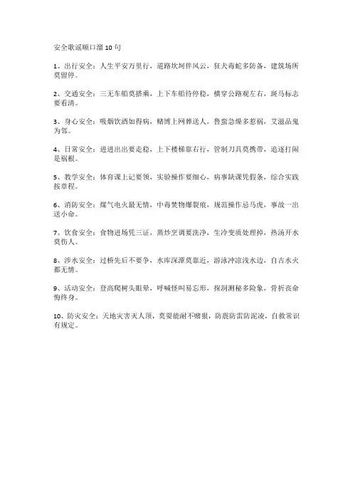 安全歌谣顺口溜10句