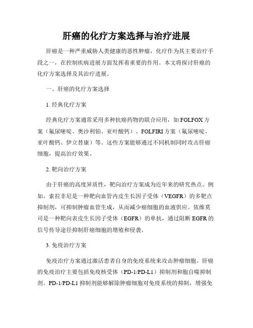 肝癌的化疗方案选择与治疗进展