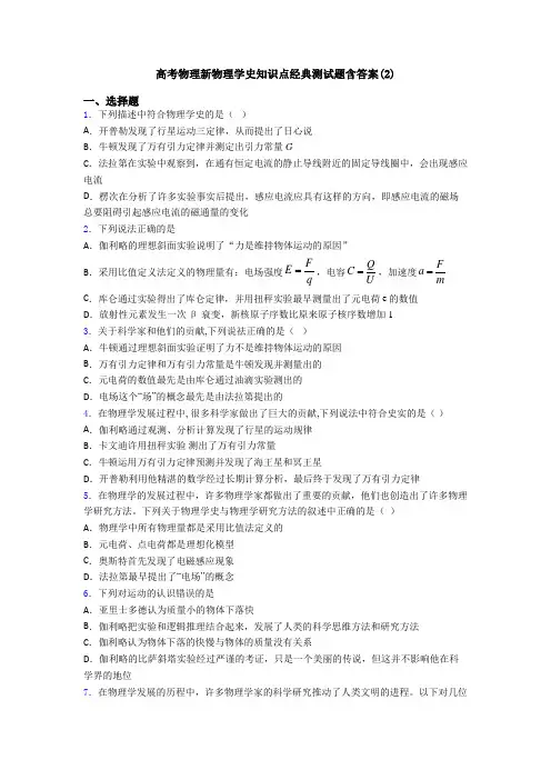 高考物理新物理学史知识点经典测试题含答案(2)