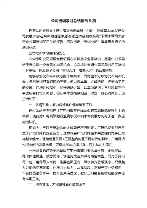 公司培训学习总结报告5篇