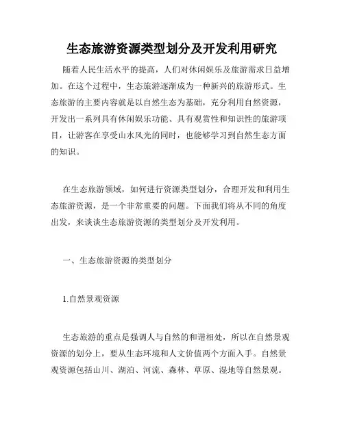 生态旅游资源类型划分及开发利用研究