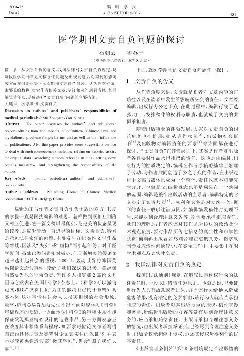 医学期刊文责自负问题的探讨