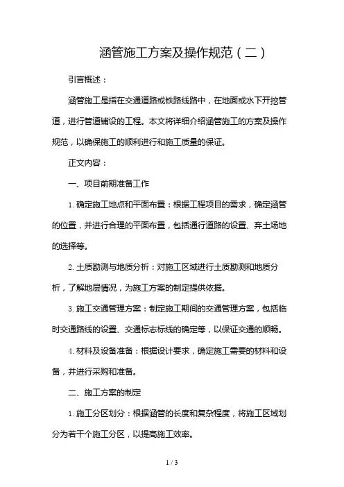 涵管施工方案及操作规范2024