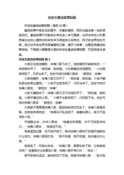 安徒生童话故事短篇（通用20篇）