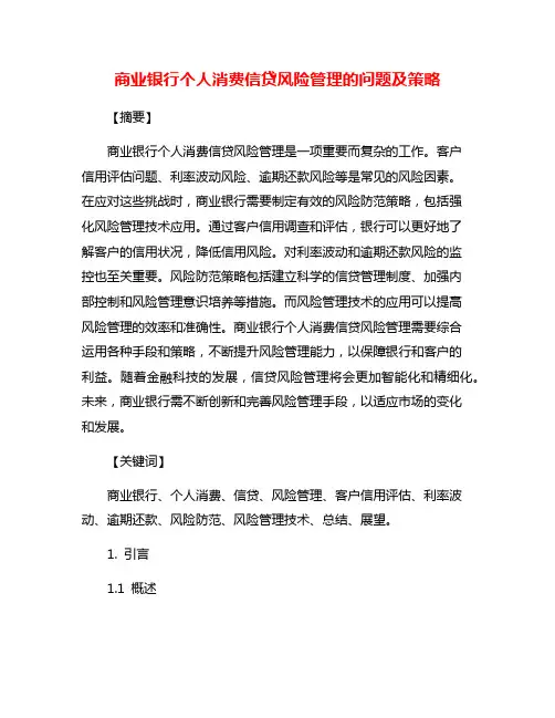 商业银行个人消费信贷风险管理的问题及策略