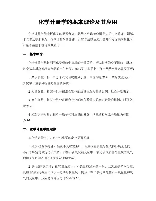 化学计量学的基本理论及其应用