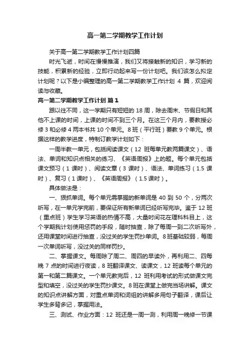高一第二学期教学工作计划