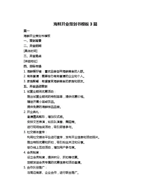 海鲜开业策划书模板3篇