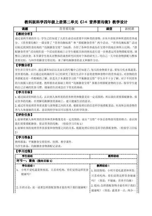 教科版科学四年级上册第二单元《2-6 营养要均衡》教学设计(公开课教案及导学案)