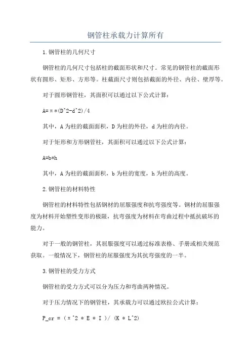 钢管柱承载力计算所有