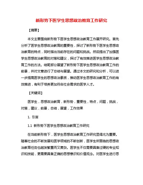 新形势下医学生思想政治教育工作研究