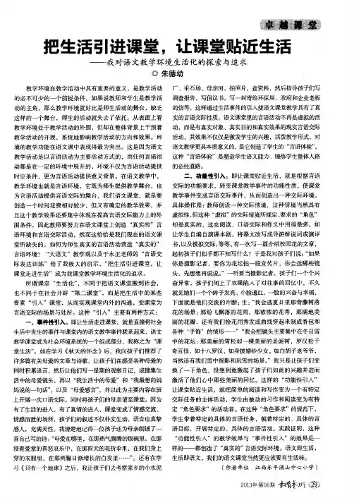 把生活引进课堂,让课堂贴近生活——我对语文教学环境生活化的探索与追求