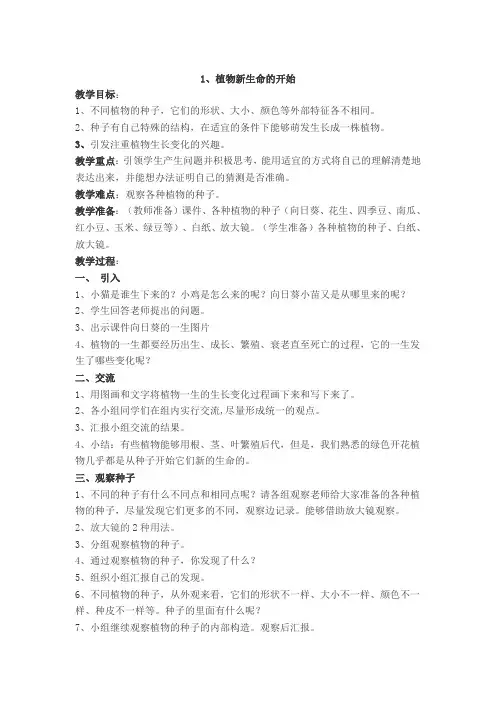 教科三年级科学下《一 植物的生长变化  植物新生命的开始》公开课PPT课件_3