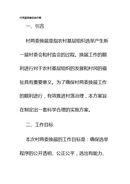 村两委换届实施方案