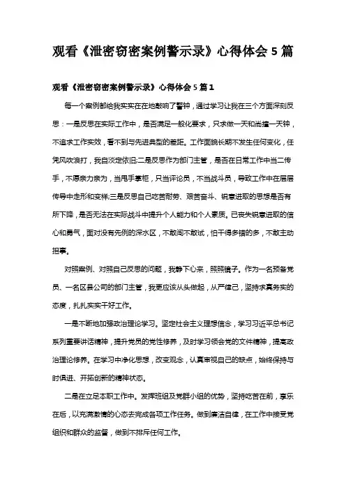 观看《泄密窃密案例警示录》心得
