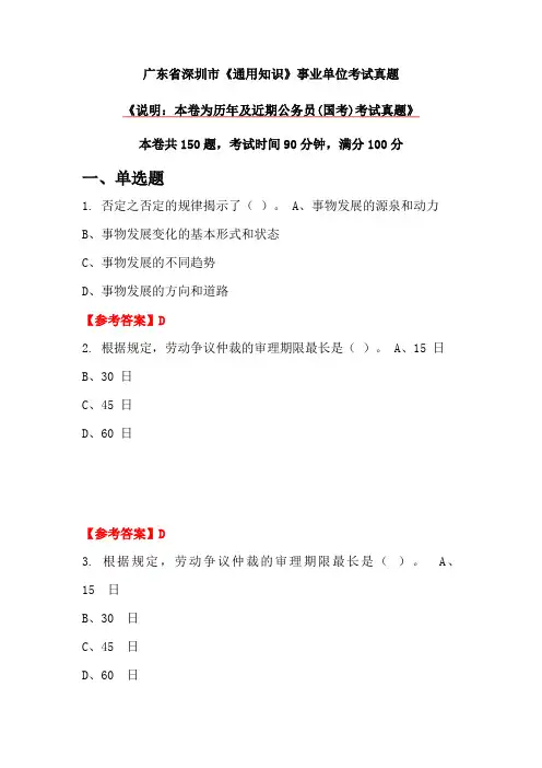 广东省深圳市《通用知识》事业单位考试真题