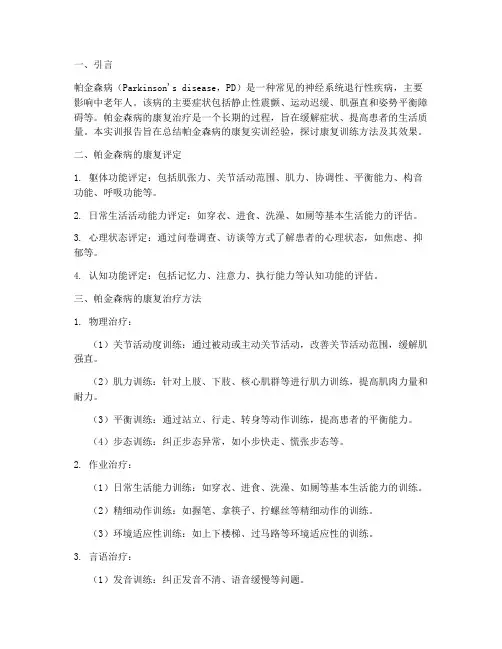 帕金森病的康复实训报告