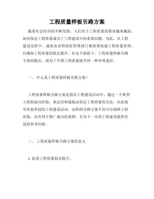 工程质量样板引路方案