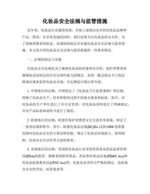 化妆品安全法规与监管措施