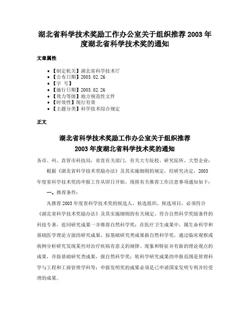 湖北省科学技术奖励工作办公室关于组织推荐2003年度湖北省科学技术奖的通知