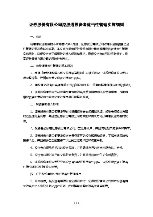 证券股份有限公司港股通投资者适当性管理实施细则