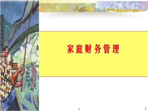 《家庭财务管理》PPT课件