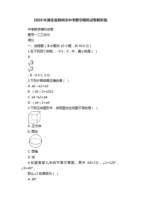 2020年湖北省荆州市中考数学模拟试卷解析版