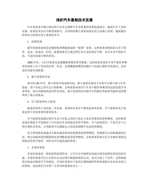 浅析汽车悬架技术发展
