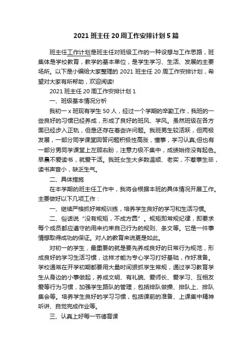 2021班主任20周工作安排计划5篇