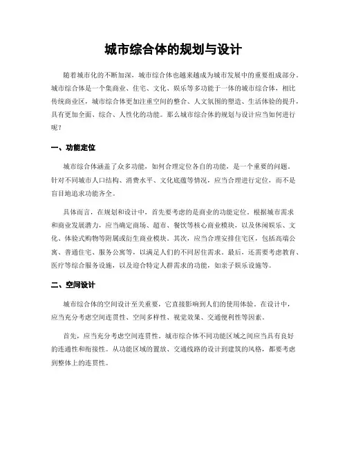 城市综合体的规划与设计
