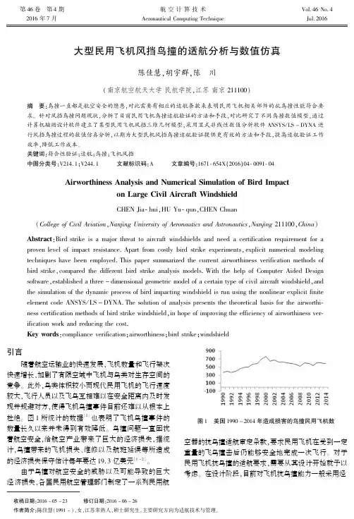 大型民用飞机风挡鸟撞的适航分析与数值仿真