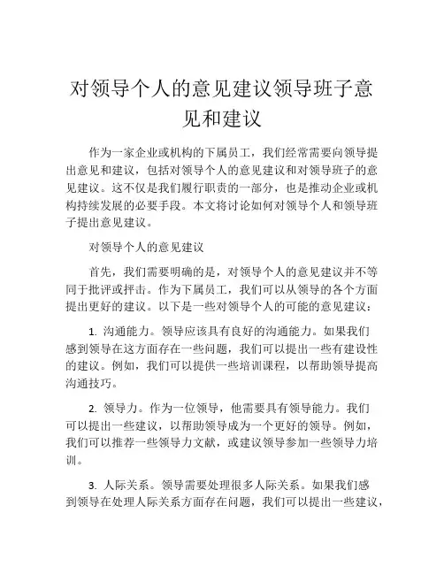 对领导个人的意见建议领导班子意见和建议