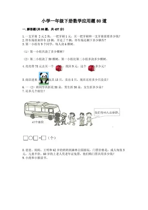 小学一年级下册数学应用题80道及完整答案(精选题)