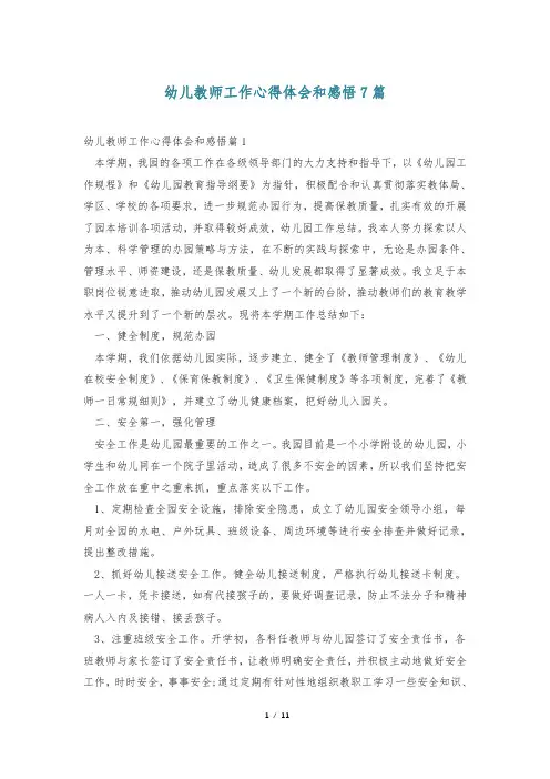 幼儿教师工作心得体会和感悟7篇