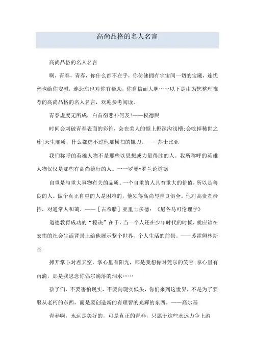 高尚品格的名人名言