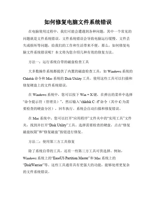 如何修复电脑文件系统错误
