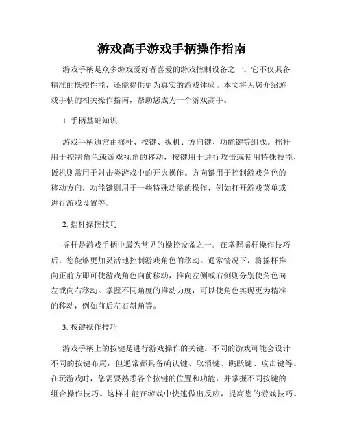 游戏高手游戏手柄操作指南