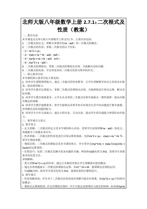 北师大版八年级数学上册2.7.1：二次根式及性质(教案)