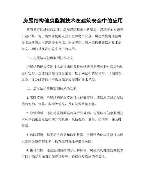 房屋结构健康监测技术在建筑安全中的应用